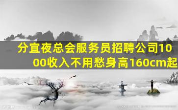 分宜夜总会服务员招聘公司1000收入不用愁身高160cm起
