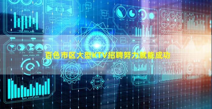 百色市区大型KTV招聘努力就能成功